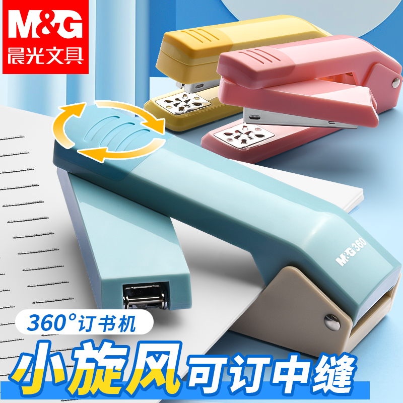 晨光360度旋转订书机可旋转学生用订书器办公用大号加厚钉书机家用型多功能省力小号钉定厚书订中缝装订用品