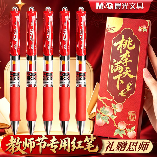 【送教师节礼物】晨光红色中性笔