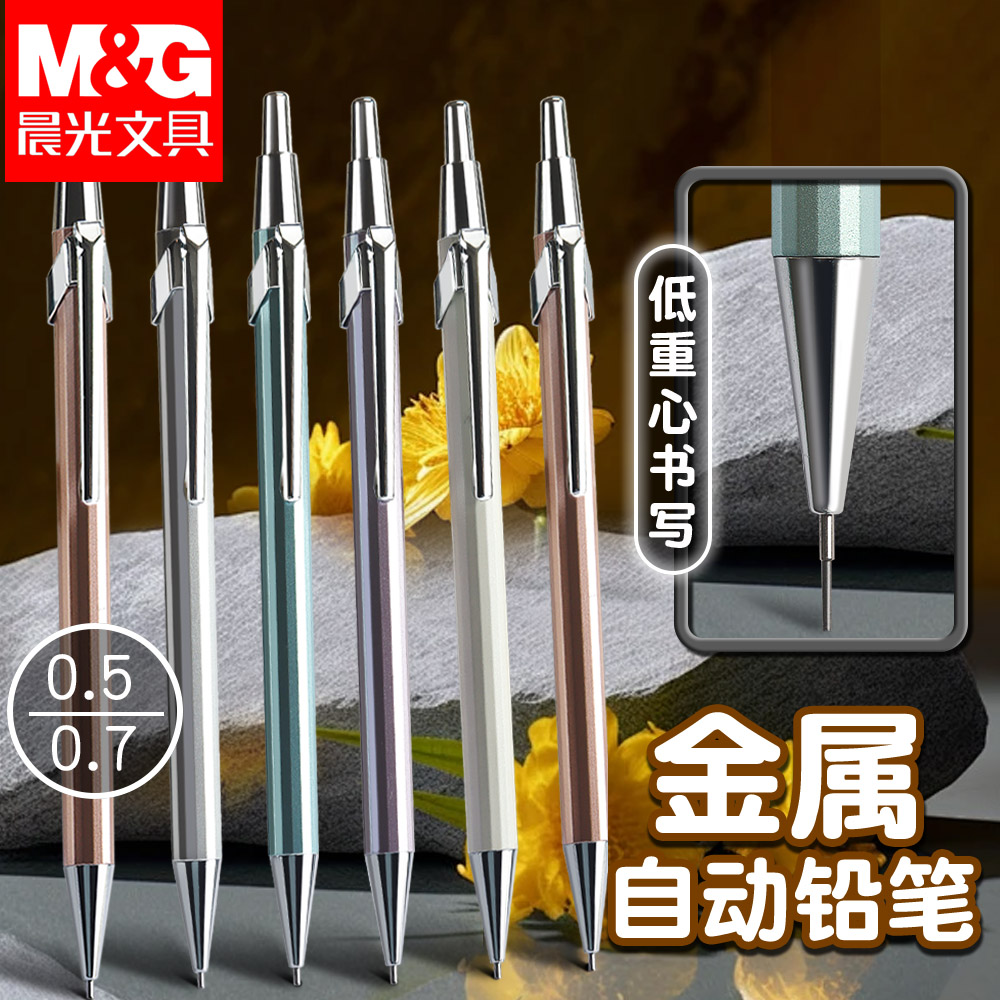 晨光青春版金属自动铅笔0.5小学生专用重手感自动笔儿童一二年级高颜值0.7铅芯写不断考试用2b绘图绘画活动笔