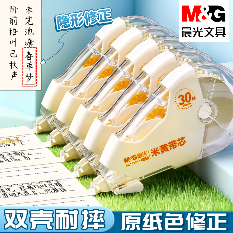 晨光耐摔米黄色隐形修正带小学生专用涂改带简约初中生高中生改错改正带高颜值ins风大容量实惠装顺滑原纸色