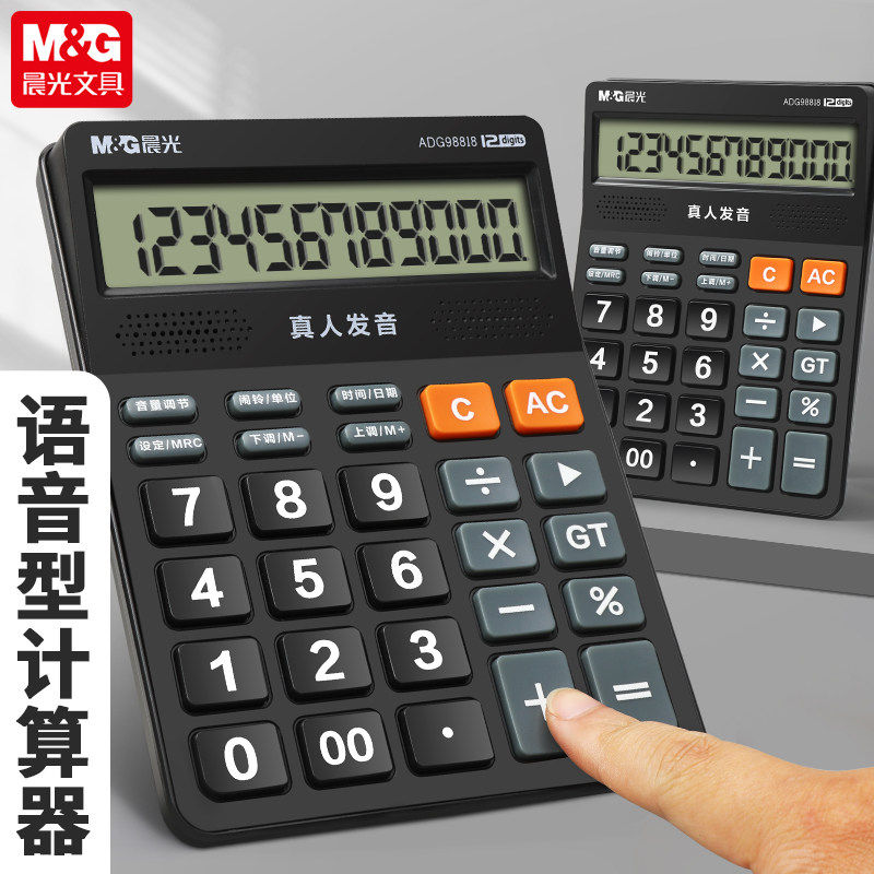 晨光计算器办公用语音型计算器学生用初中办公室用财务会计计算机AD