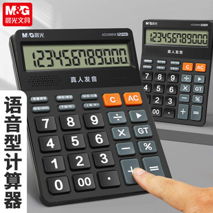 晨光计算器办公用语音型计算器学生用初中办公室用财务会计计算机ADG98818真人发音语音商用冲锋号大屏幕财务