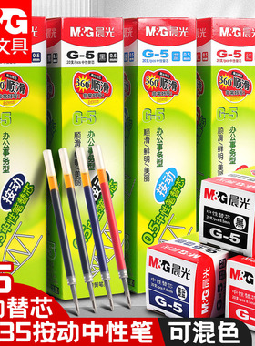 晨光g5按动笔芯黑色中性笔k35笔芯g-5按压式红墨蓝0.5mm全针管子弹头按动签字GP1008水笔芯替换芯学生签字笔