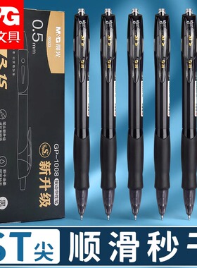晨光1008按动中性笔st笔黑笔刷题笔速干顺滑高颜值笔芯黑色水笔小学生专用初中生碳素签字按压式圆珠笔大容量