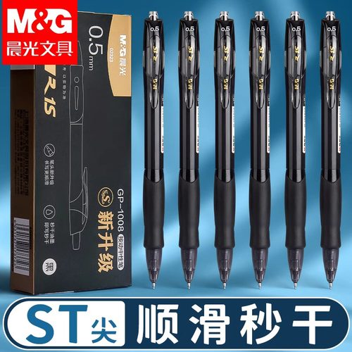 晨光1008按动中性笔st笔黑笔刷题笔速干顺滑高颜值笔芯黑色水笔小学生专用初中生碳素签字按压式圆珠笔大容量