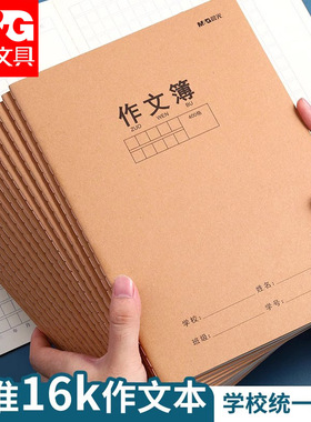 晨光400格作文本小学生专用作业本16K英语本初中生专用牛皮纸数学大本子语文本三到六年级300格课文本练习本
