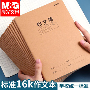 晨光400格作文本小学生专用作业本16K英语本初中生专用牛皮纸数学大本子语文本三到六年级300格课文本练习本