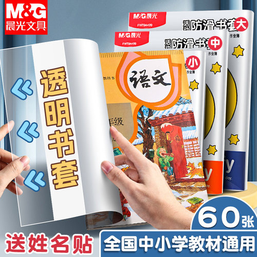 【开学必备】晨光透明书套小学生