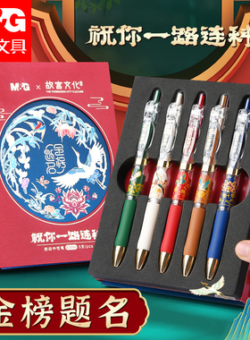 晨光一路连科故宫文化联名金榜题名礼盒套装按动中性笔0.5mm子弹头考研考公考试专用碳素速干黑色水笔学生用