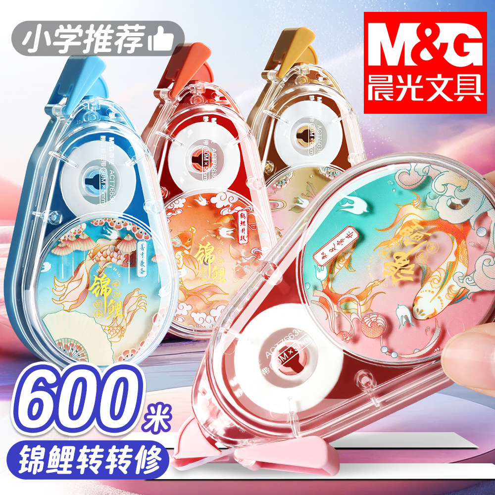 晨光锦鲤静音修正带大容量