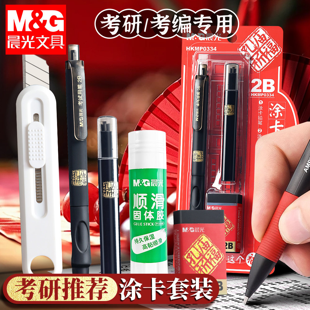 晨光涂卡笔考研文具套装研究生考试专用文具套装公务员考公文具2b铅笔考试专答题卡专用笔小刀固体胶必备好物