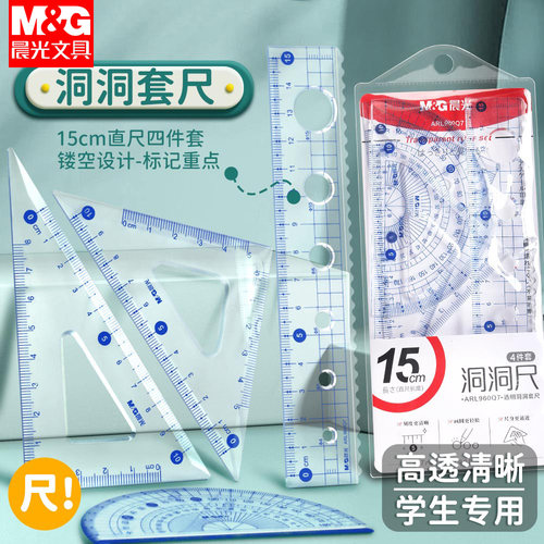 晨光尺子套装小学生专用四件套