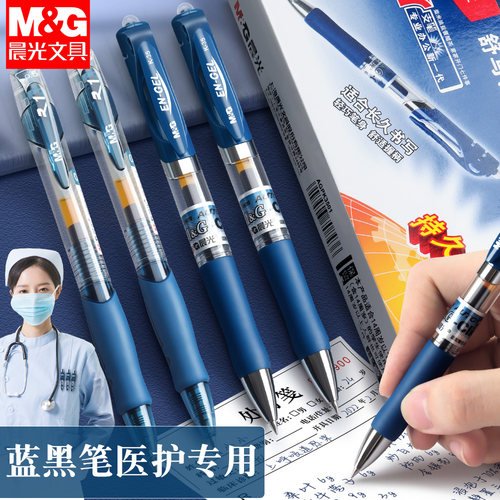 【医护专用笔】晨光蓝黑色中性笔