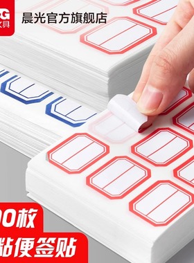 晨光标签贴纸自粘不干胶标签纸便签口取纸价格分类贴名字姓名贴学校仓库办公家用大小标签贴手写长方形价格贴