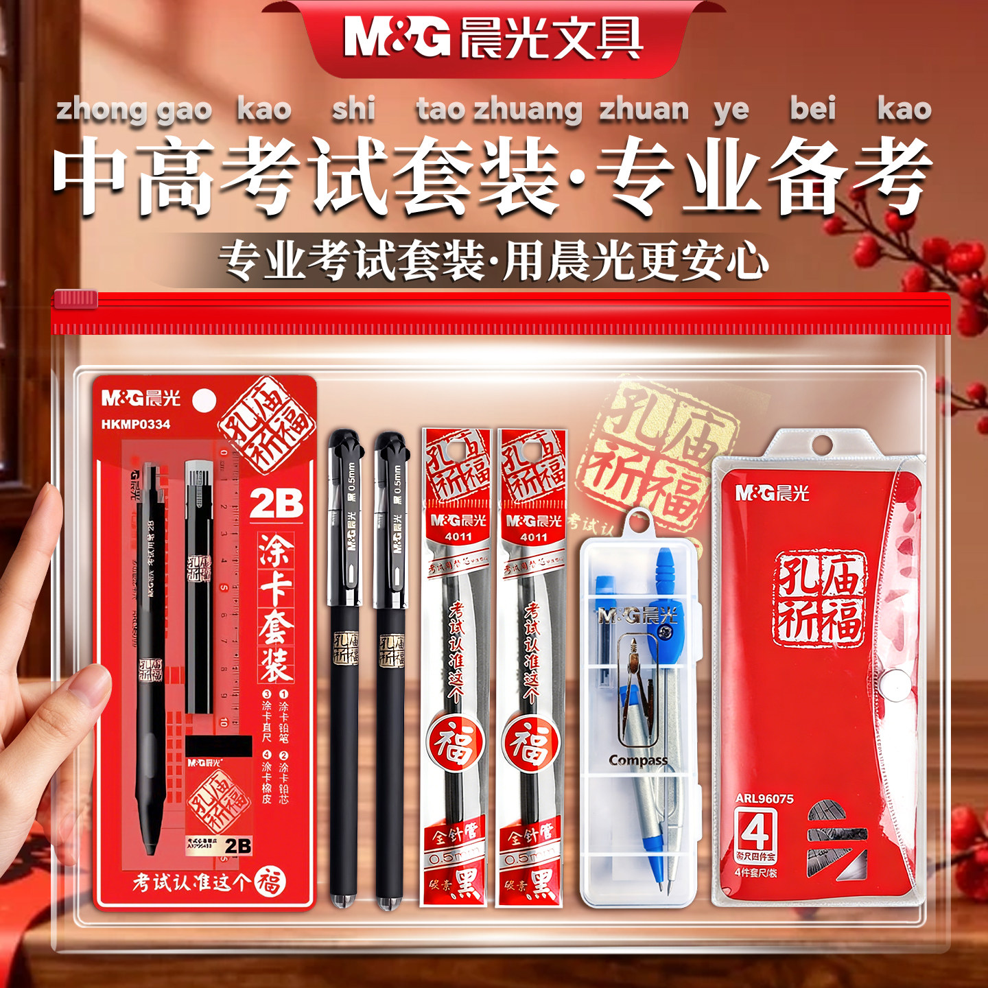 晨光孔庙祈福中考高考考试专用文具套装可带入考场考研考公考试涂卡笔一整套公务员国考金榜题名文具套装礼盒