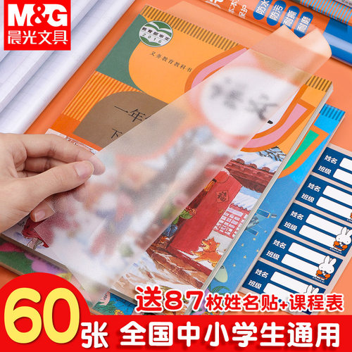 晨光课本包书皮自粘透明磨砂书膜