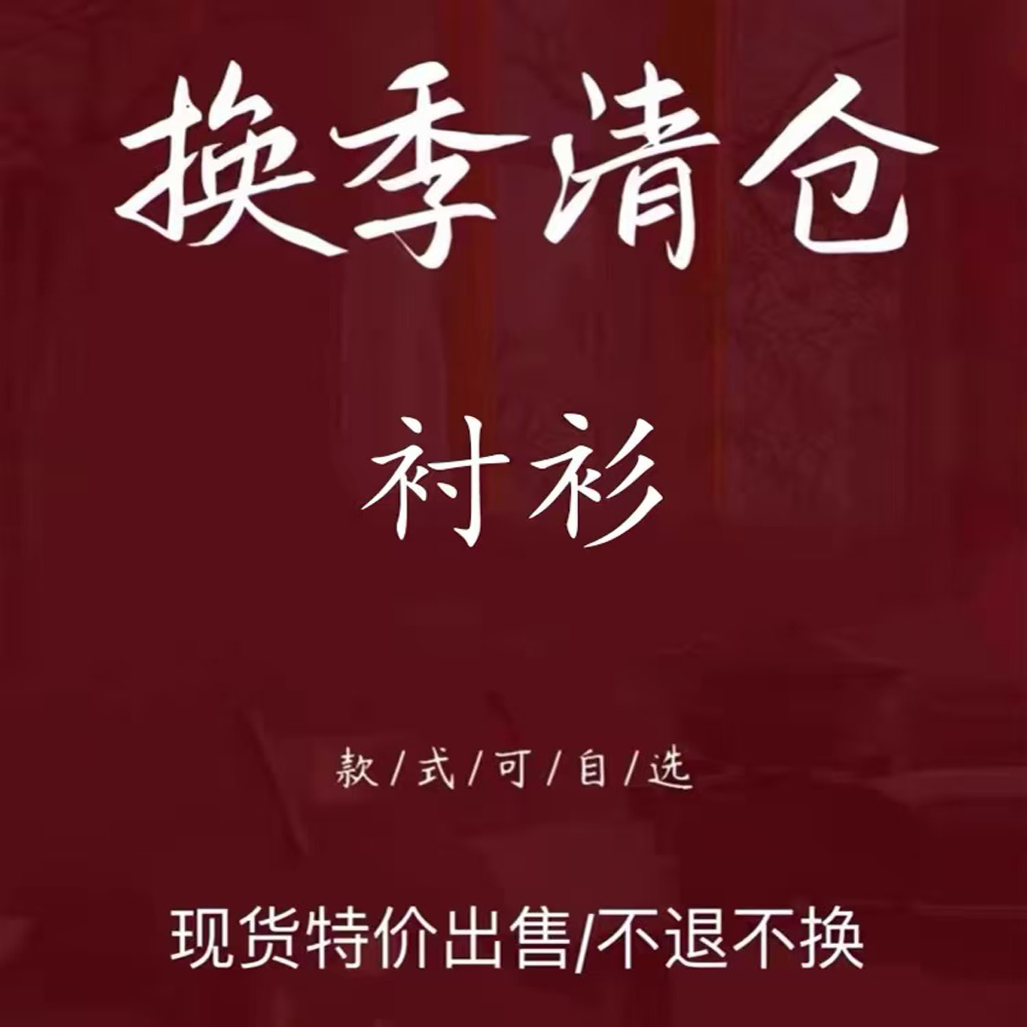 古与色 福利清仓特价不退不换慎买慎拍 夏秋季宽松休闲衬衫女上衣