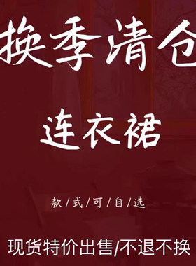 春夏秋宽松休闲连衣裙福利清仓