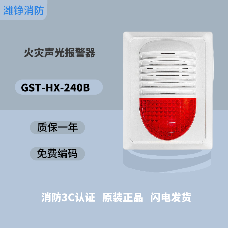 潍铮海湾火灾声光报警器GST-HX-200B编码型消防报警装置HX-100B讯