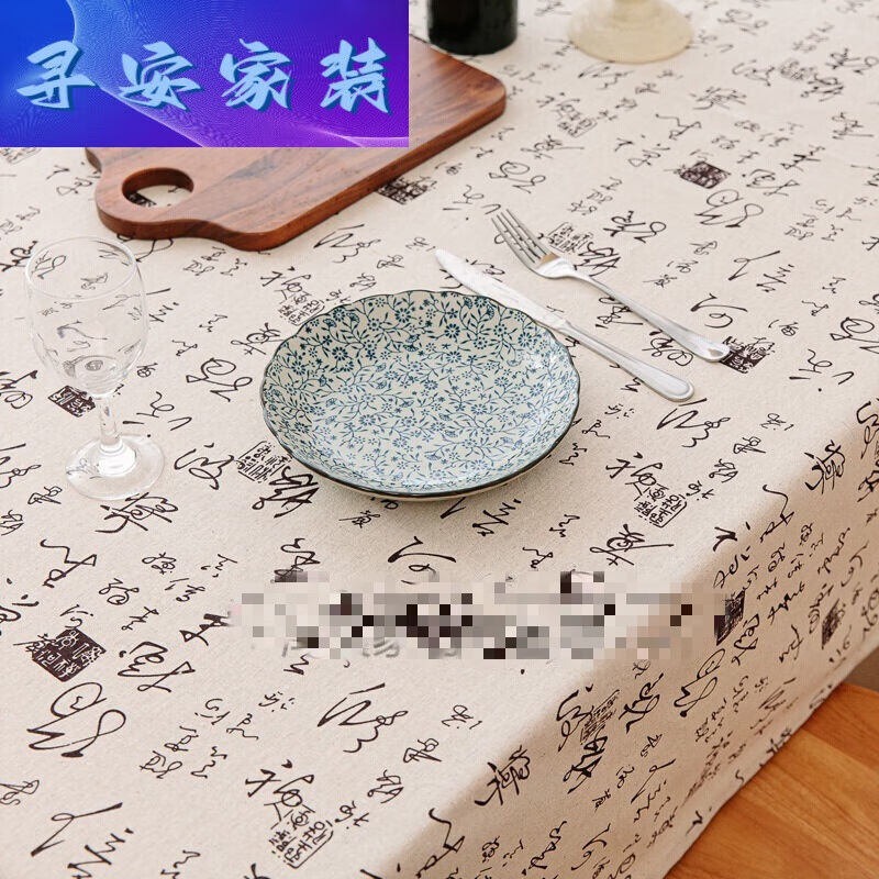 乔淑卡棉麻中国风书法桌布中式禅意茶几盖布复古典清新长方形书桌