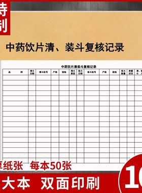 【中饮药片清装斗复核记录】门诊药店药房药品信息定制登记本