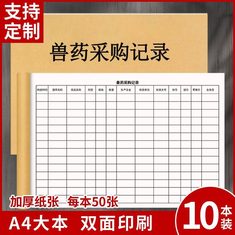 兽药采购记录宠物店门诊兽医站销售记录购销明细台账本定制印刷