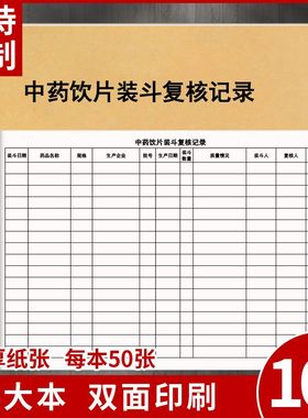 中药购进验收登记中药装斗复核记录簿药店药房中药处方销账本定制