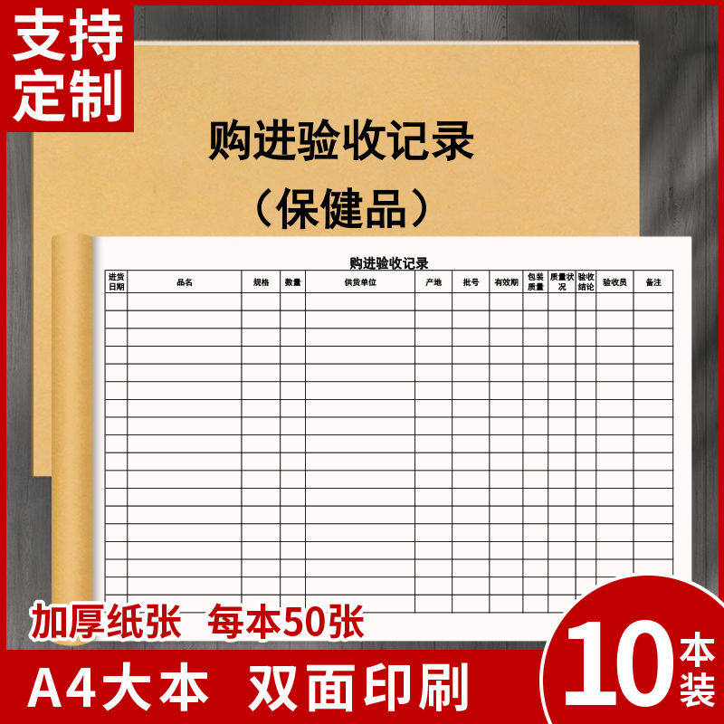 购进验收记录保健品医疗器材门店药房门诊药店购销记录本定制印刷