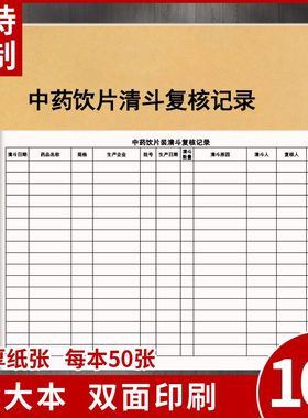 中饮药片清斗复核记录医药连锁门店门诊药房药店食品药品定制新款