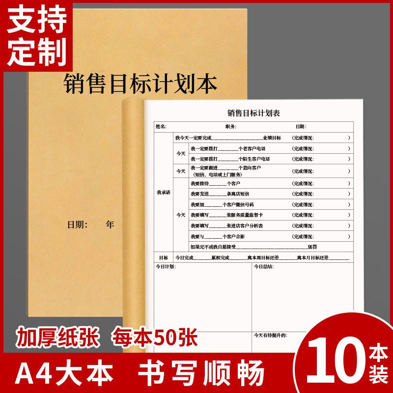 服装店销售目标计划本房地产销售业绩计划明细表定制印刷本子