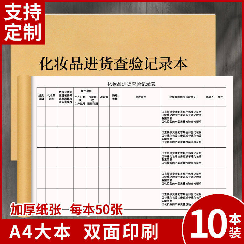 化妆品进货查验记录本化妆品专柜美容院经营者进货台账定制印刷