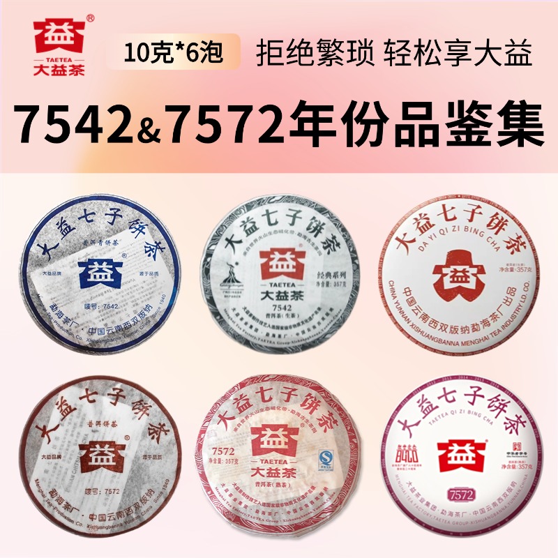 【7542&7572】大益普洱茶2006 2025年等年份品鉴集茶样10g6泡装
