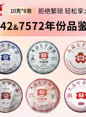 【7542&7572】大益普洱茶2006 2025年等年份品鉴集茶样10g6泡装