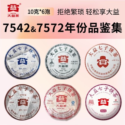 【7542&7572】大益普洱茶2006 2025年等年份品鉴集茶样10g6泡装