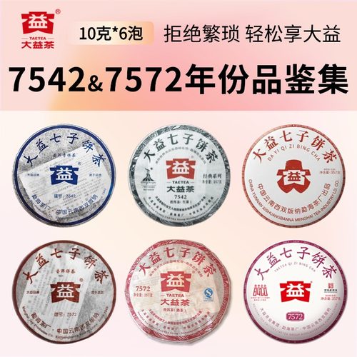 【7542&7572】大益普洱茶2006 2025年等年份品鉴集茶样10g6泡装