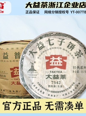 大益普洱茶 7542经典生茶标杆2010年 357g*7整提装 七子饼茶勐海