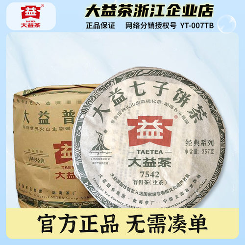 大益2010年7542整提生茶饼