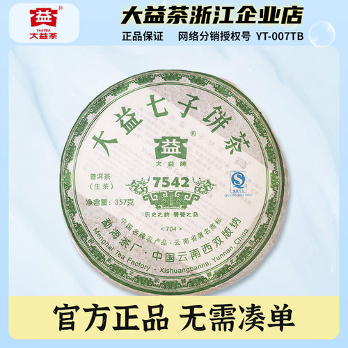 大益2007年7542生茶饼357克
