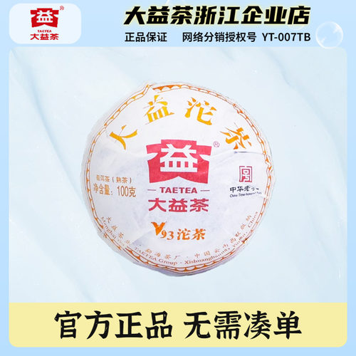 大益经典V93熟茶沱100g