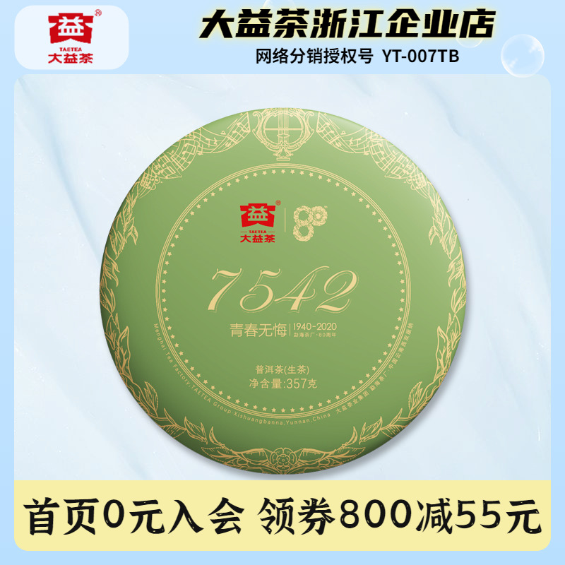 大益普洱茶2020年7542生茶饼357g