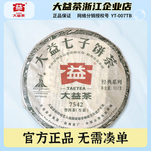 大益普洱茶2010年7542生茶饼357g