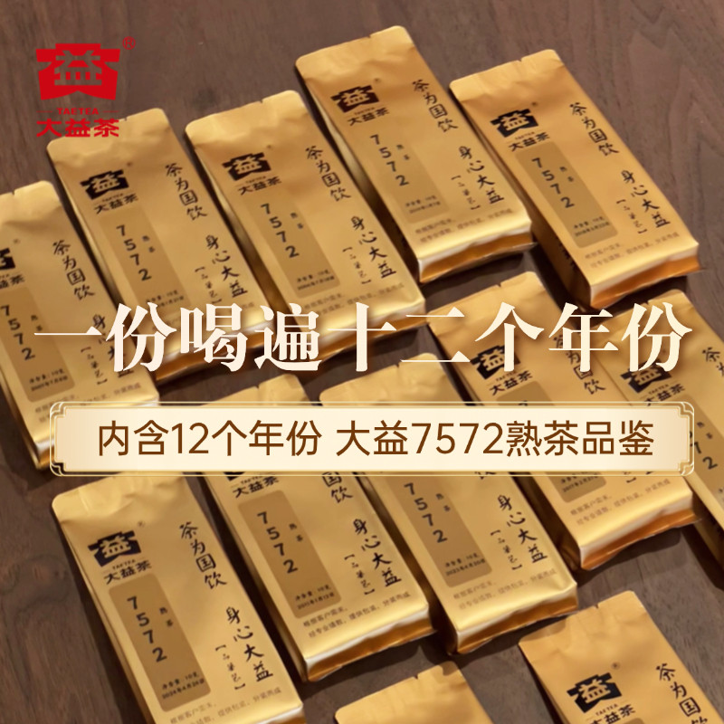 【120克7572】大益普洱熟茶7572系列2006-2024新老茶尝鲜茶样组合