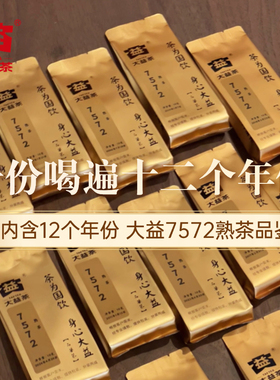 【120克7572】大益普洱熟茶7572系列2006-2024新老茶尝鲜茶样组合