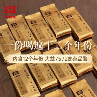 2024新老茶尝鲜茶样组合 大益普洱熟茶7572系列2006 120克7572