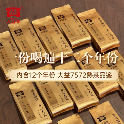 【120克7572】大益普洱熟茶7572系列2006-2024新老茶尝鲜茶样组合