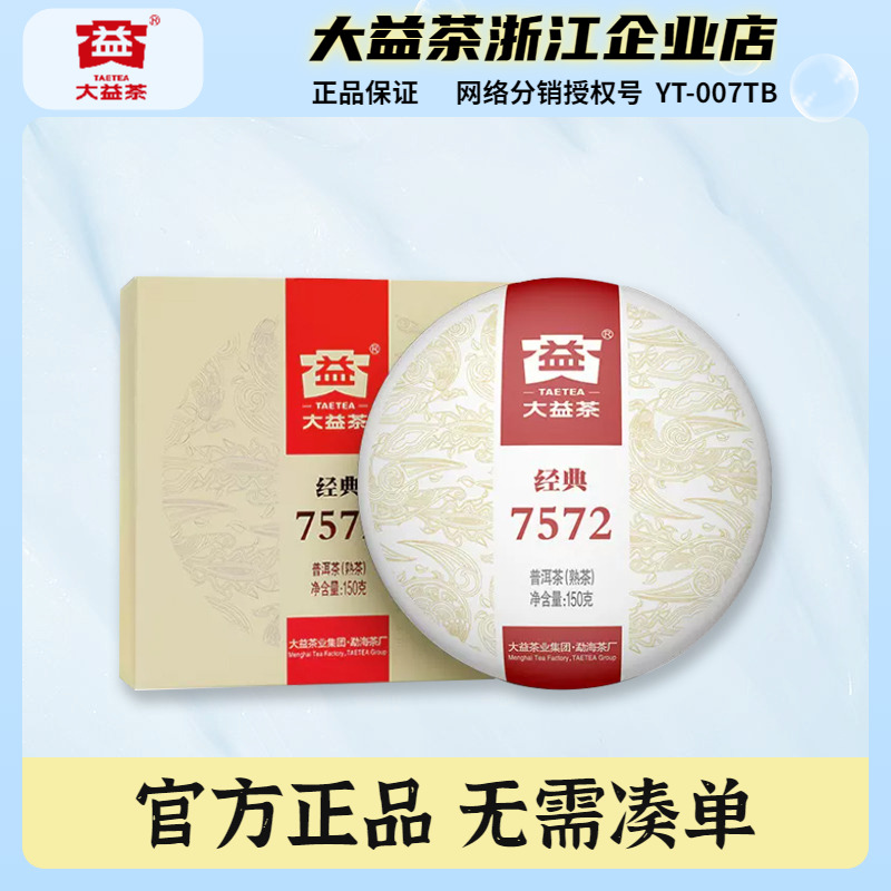 大益经典7572熟茶150g