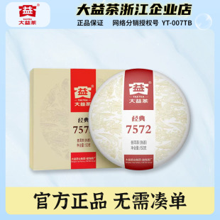 云南茶叶冷泡茶 饼盒装 大益普洱茶2023年经典 7572标杆熟茶饼150g