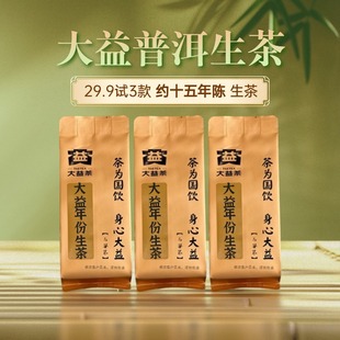 【随机试饮】大益普洱茶生茶解散茶约十五年陈体验装10g*3茶叶