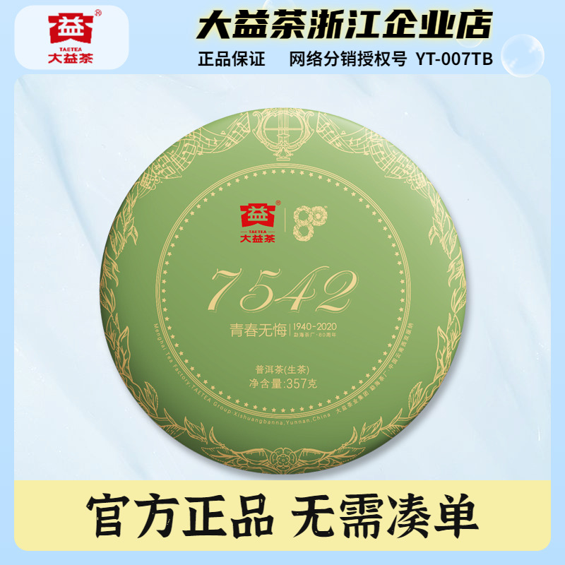 大益普洱茶2020年7542生茶饼357g