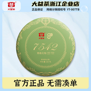 大益普洱茶2020年7542生茶80周年纪念茶青春无悔357g 饼2001批次